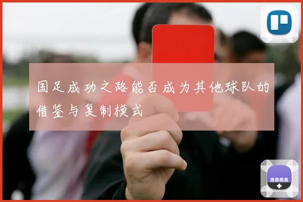 国足成功之路能否成为其他球队的借鉴与复制模式