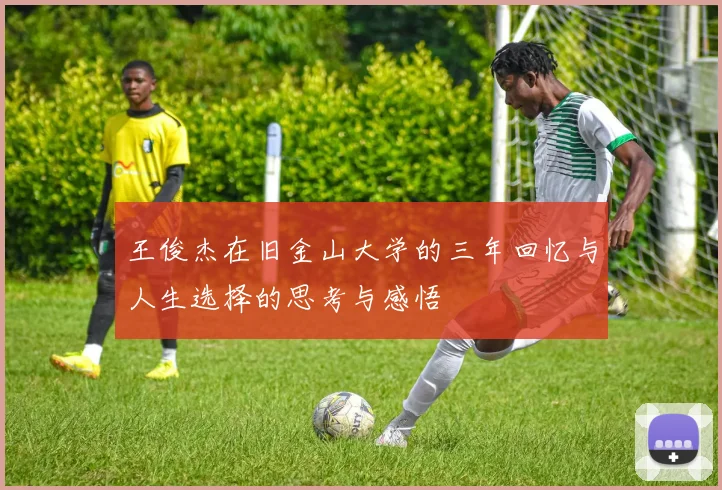 王俊杰在旧金山大学的三年回忆与人生选择的思考与感悟