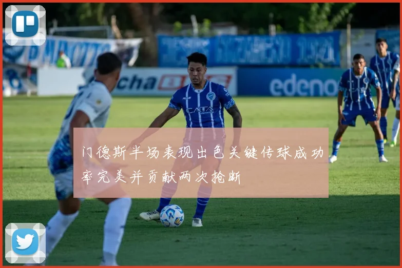 门德斯半场表现出色关键传球成功率完美并贡献两次抢断