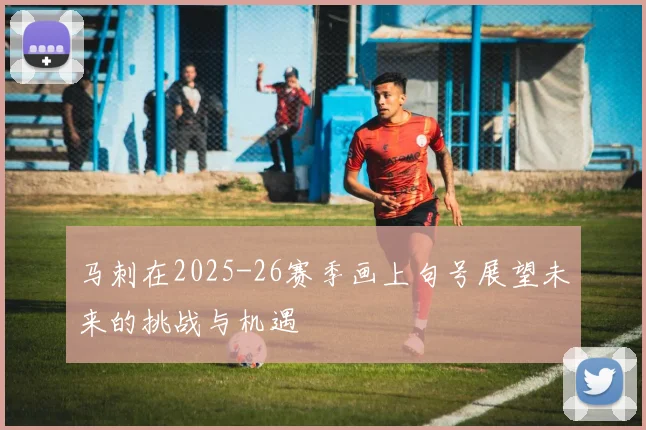 马刺在2025-26赛季画上句号展望未来的挑战与机遇