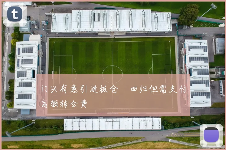 门兴有意引进板仓滉回归但需支付高额转会费