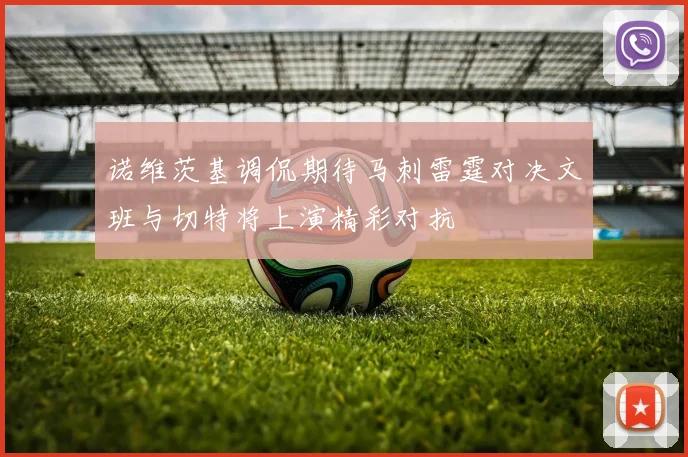 诺维茨基调侃期待马刺雷霆对决文班与切特将上演精彩对抗